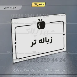 پلاک راهنما زباله تر - Image 14